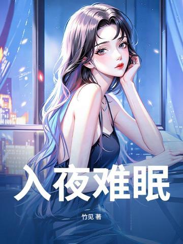 入夜难眠 入夜难眠