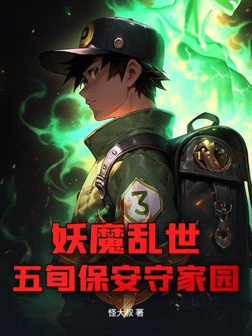 妖魔乱世,五旬保安守家园 妖魔乱世,五旬保安守家园