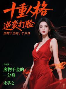 废物千金的十个分身 废物千金的十个分身