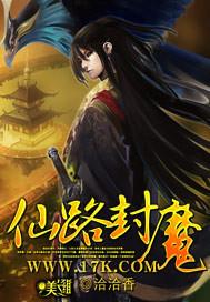 仙路封魔 仙路封魔