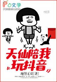 天仙陪我玩抖音 天仙陪我玩抖音