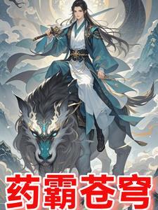 重生修仙界之药霸苍穹 重生修仙界之药霸苍穹