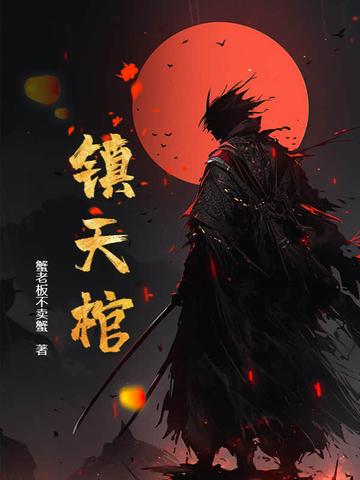 镇天棺 镇天棺