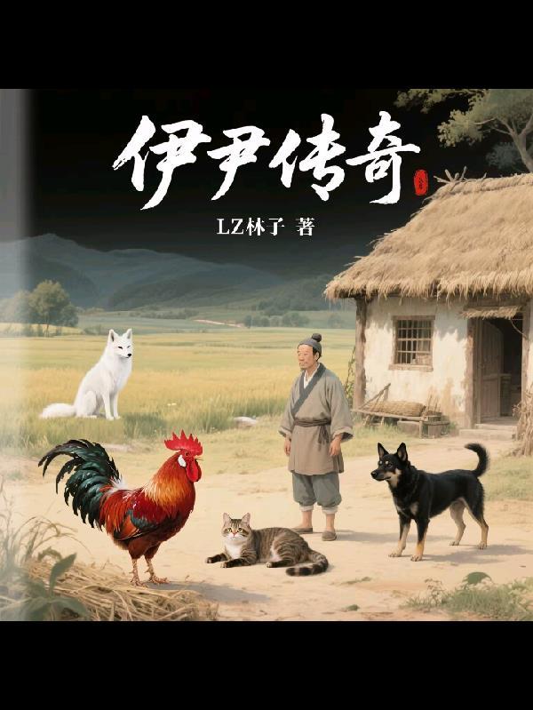伊尹传奇 伊尹传奇