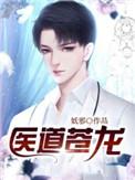 医道苍龙 医道苍龙