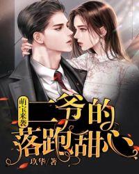 萌宝来袭:二爷的落跑甜心 萌宝来袭:二爷的落跑甜心